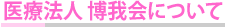 医療法人 博我会について:医療法人 博我会,滝谷病院,療養病床,医療療養,介護療養,長期療養,長期入院,介護入院,入院費用,